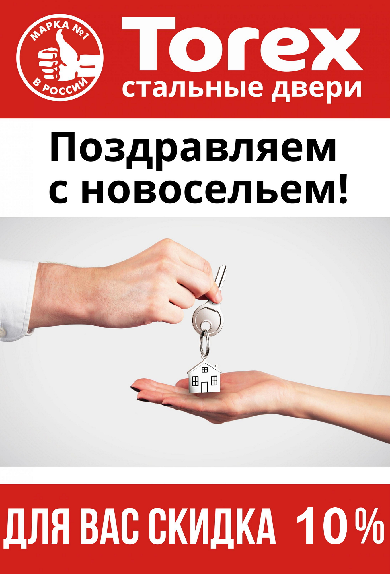 Скидка 10% на двери для новоселов Скидка на двери для новоселов