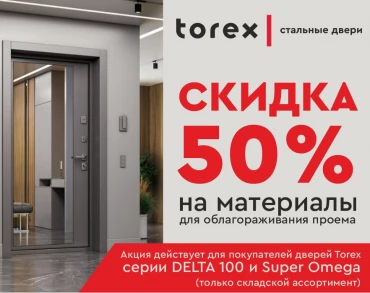 Горячая акция от Torex!