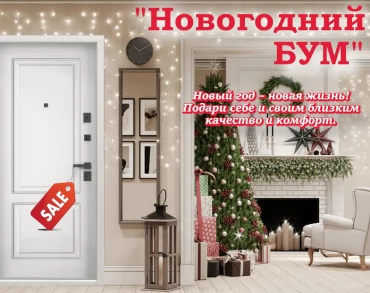 НОВОГОДНИЙ БУМ