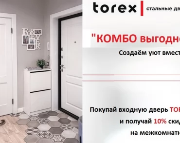 КОМБО СКИДКА НА ДВЕРИ ТОРЭКС
