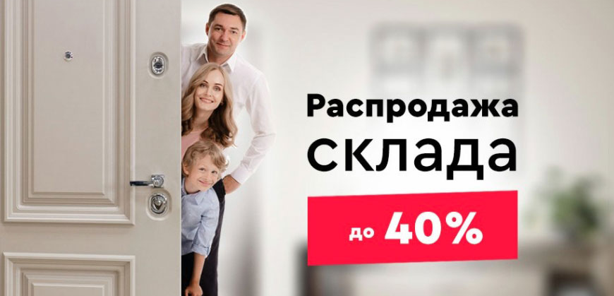 распродажа входных дверей в Екатеринбурге